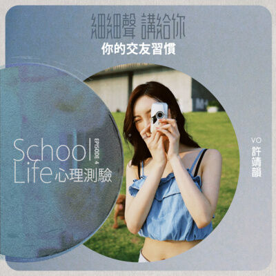 School Life EP 4丨心理測驗丨你的交友習慣