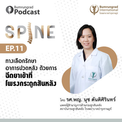 Bumrungrad Podcast Spine EP 11: ทางเลือกรักษาอาการปวดหลังด้วยการฉีดยาเข้าที่โพรงกระดูกสันหลัง