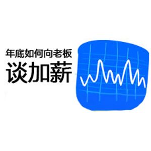 年底如何向老板谈加薪—高级企业管理顾问，一流财经媒体专栏撰稿人·蒋巍巍