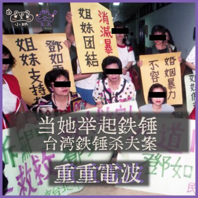 E15.当她举起铁锤：台湾铁锤杀夫案