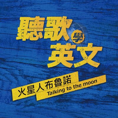【聽歌學英文】火星人布魯諾《Talking to the moon》