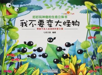 中文绘本 | 《我不要变大怪物》 ，妈妈的陪伴很重要，不然小蝌蚪会…