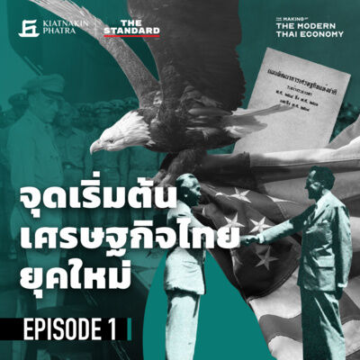 EP.1 จุดเริ่มต้นเศรษฐกิจไทยยุคใหม่