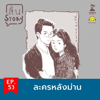 STR EP. 53 เรื่องสั้นขายหัวเราะ : ละครหลังม่าน