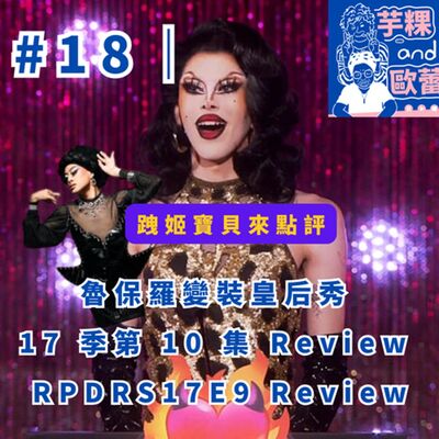 #18｜魯保羅變裝皇后秀 17 季第 10 集 review RPDRS17E10 Review  feat. 跩姬寶貝