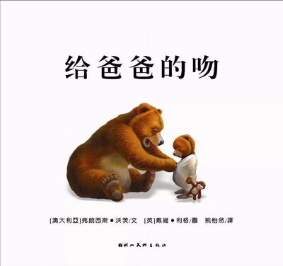 中文绘本 | 《给爸爸的吻》，来听听爸爸们是怎么演绎绘本的