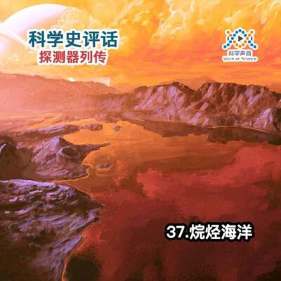 探测器列传：37.烷烃海洋