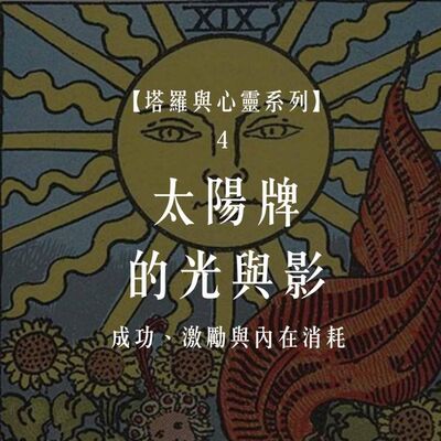 Ep.79【塔羅與心靈 4】太陽牌的光與影：成功、激勵與內在消耗