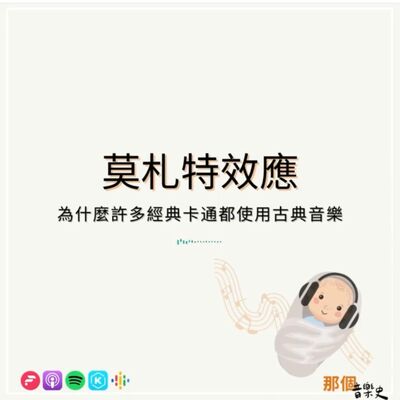 【莫札特效应】为什么许多经典卡通都使用古典音乐