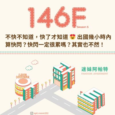 146F│S6 ▞ 不快不知道，快了才知道 😍 出國幾小時內算快閃？快閃一定很累嗎？其實也不然！