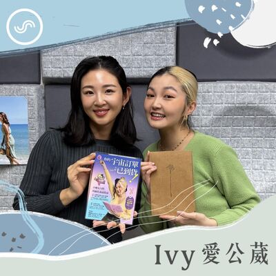 EP235｜來培養「幸運體質」吧！ft. 九粒 Jolie：掙脫限制信念，你值得擁有更美好的未來！