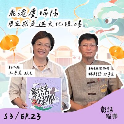 S3E23｜鹿港慶端陽，用五感走進文化現場