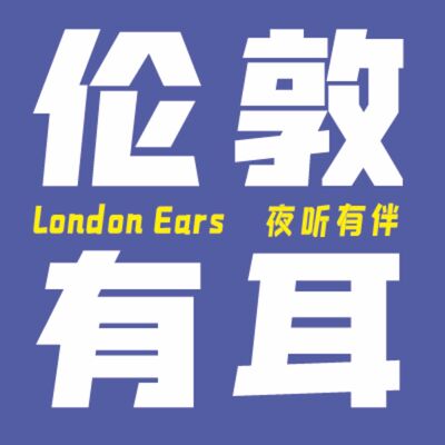 伦敦有耳44 | Radiohead与哈姆雷特、月下离岸