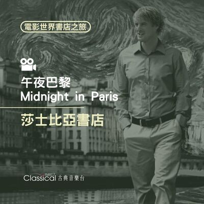 ★電影世界 書店之旅★ 【午夜巴黎】莎士比亞書店