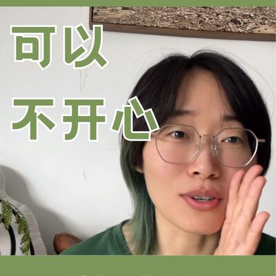 不开心，好过刻意快乐