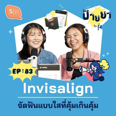 Invisalign จัดฟันแบบใสที่คุ้มเกินคุ้ม | ป้ายยา EP83
