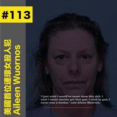 #113 專殺男人：美國首個連環女殺手 - Aileen Wuornos