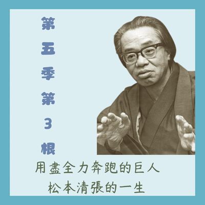 第五季第3根：用盡全力奔跑的巨人~~松本清張的一生