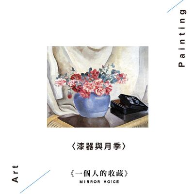 S02 EP06 | 我與丘堤（下集）【姚謙 | 一個人的收藏】