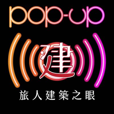 S2-S3 Pop-up - Ep.4 - 旅人建築之眼