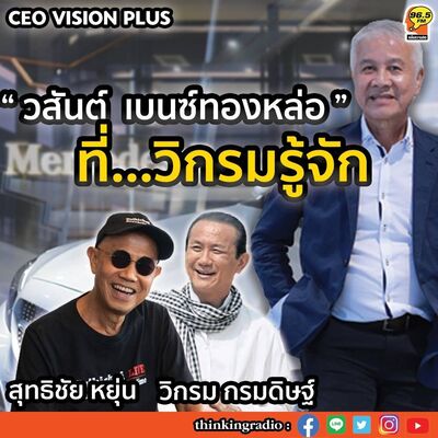 #"วสันต์ เบนซ์ทองหล่อ" ที่วิกรมรู้จัก #EP75 #วิกรม กรมดิษฐ์ #สุทธิชัย หยุ่น #โลกเปลี่ยนสี