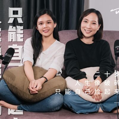 EP101 Yannis｜20歲成孤兒，現在的獨立自強，都是童年創傷｜可以這樣聊，很好