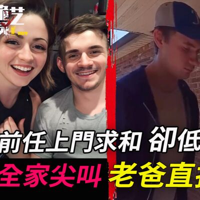 斷聯兩年半後，前男友J突然造訪！親爹坐不住了，然後連開3發自衛，是借機報復嗎？J的家屬爆料說⋯⋯