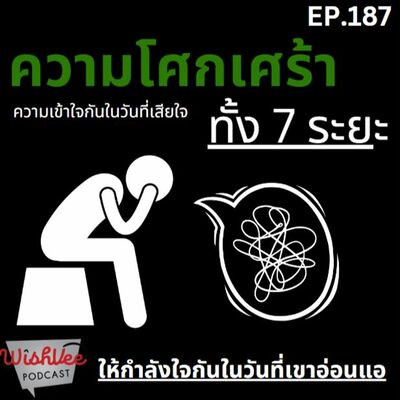 EP 187 - ความเศร้าทั้ง 7 ระยะที่ควรรับมือ