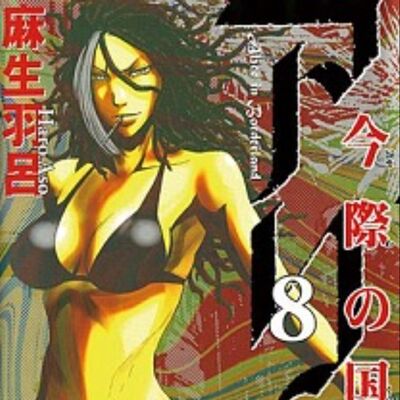 第23回:所以我説那個今際之國到底是什麽東西?聊聊麻生羽呂的《今際之國的闖關者》