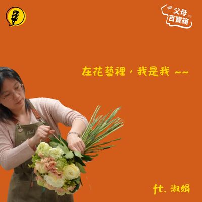 【父母百寶箱】別當了爸媽，就忘了自己