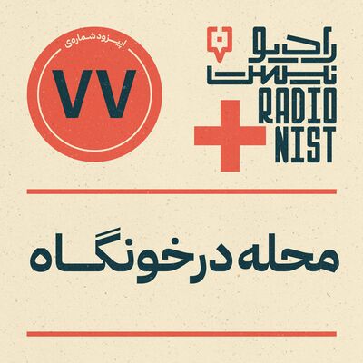 اپیزود هفتادوهفتم: محله درخونگاه