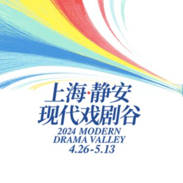 S.197：2025上海静安现代戏剧谷 这些限定款剧目看到赚到