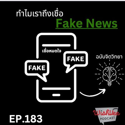 EP 183  - Fake News แกงเรายังไง ? (ฉบับจิตวิทยา)