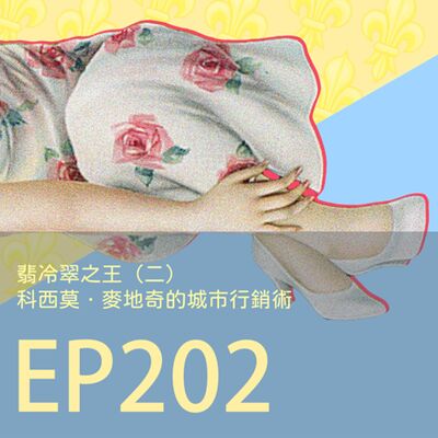 歷史下酒菜EP202翡冷翠之王（二）科西莫．麥地奇的城市行銷術