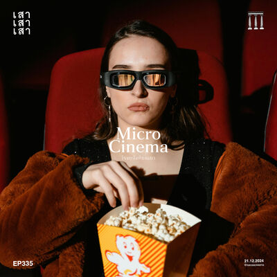 เสาเสาเสา 335 : Micro Cinema โรงหนังห้องแถว