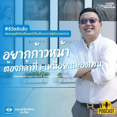 #ชีวิตชัดชัด อยากก้าวหน้า ต้องกล้าที่จะเหนื่อยและอดทน l Vision Mission