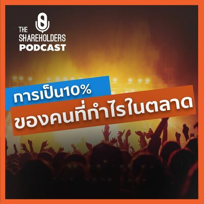 การเป็น10%ของคนที่กำไรในตลาดหุ้น[เล่าให้ฟัง extra]