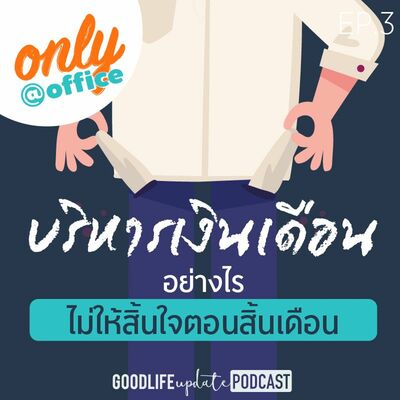 Only@Office EP.03 บริหารเงินเดือนอย่างไรไม่ให้สิ้นใจตอนสิ้นเดือน