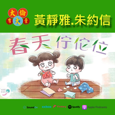 EP.62｜黃靜雅、朱約信-氣候阿姐與搖滾老阿伯的春天佇佗位？！