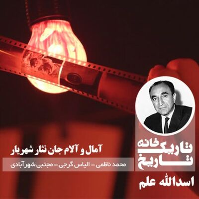 اسدالله علم ؛ آمال و آلام جان نثار شهریار