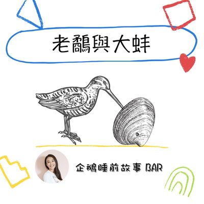 《成語故事》老鷸與大蚌