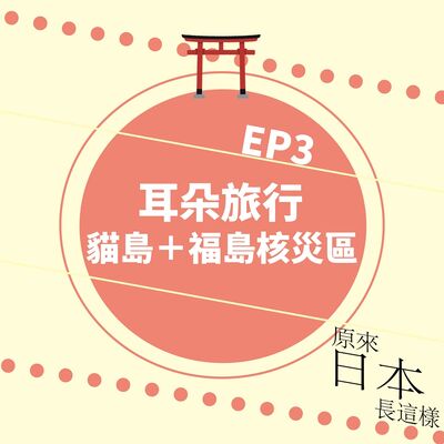 遊日本貓島🐈＋福島核災區｜啟發人生的另類旅程 耳朵去旅行｜EP3