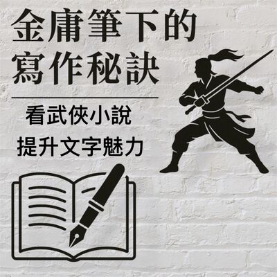 EP195【金庸筆下的寫作秘訣 ｜看武俠小說，提升文字魅力】