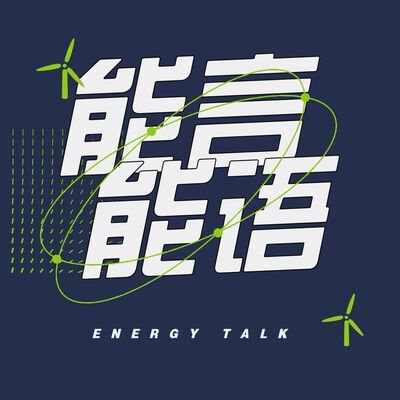 发刊词：关于能源转型的争论与对话