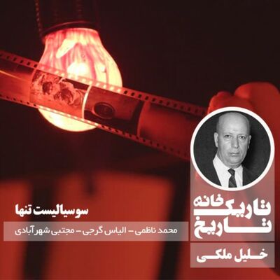 خلیل ملکی ؛ سوسیالیست تنها