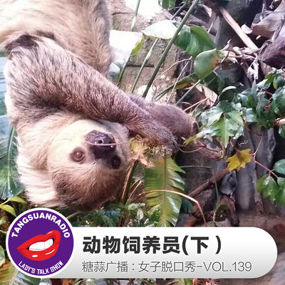 糖蒜女子脱口秀VOL.139：动物饲养员(下）