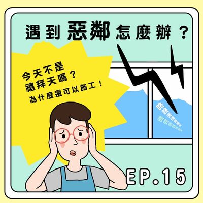 S2E15｜遇到惡鄰怎麼辦？