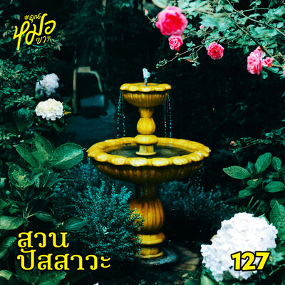 #คุณหมอขา 127 : สวนปัสสาวะ