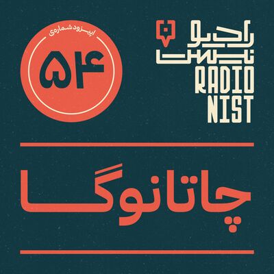 اپیزود پنجاه‌وچهارم: چاتانوگا