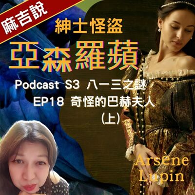 S3 八一三之謎  EP18 奇怪的巴赫夫人(上)